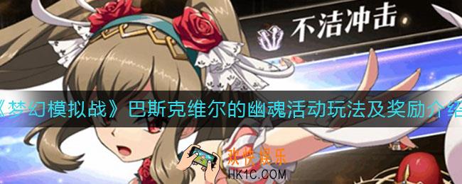 梦幻模拟战巴斯克维尔的幽魂活动怎么玩_巴斯克维尔的幽魂活动奖励是什么