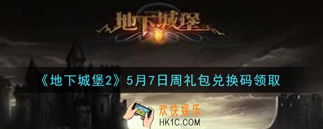 地下城堡2黑暗觉醒5月7日周礼包兑换码是什么_5月7日周礼包码在哪领2021