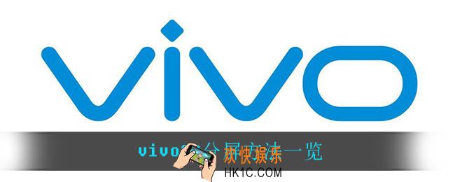 vivoS9怎么分屏_vivoS9分屏方法一览
