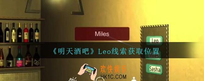 孙美琪疑案明天酒吧攻略Leo在哪里_Leo线索获取方法位置