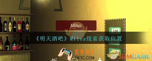 孙美琪疑案明天酒吧攻略Miles在哪里_Miles线索获取方法位置