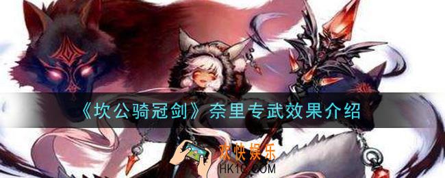 坎公骑冠剑奈里专武怎么样_奈里专武效果介绍
