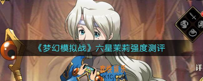 梦幻模拟战六星茉莉怎么样_六星茉莉强度测评