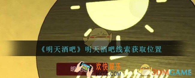 孙美琪疑案明天酒吧线索明天酒吧在哪里_明天酒吧dlc明天酒吧线索获取位置