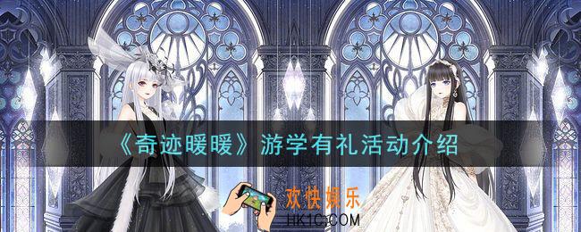 奇迹暖暖2021游学有礼活动内容奖励详解_游学有礼活动介绍
