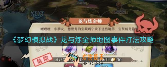 梦幻模拟战龙与炼金师地图事件怎么打_龙与炼金师地图事件打法攻略