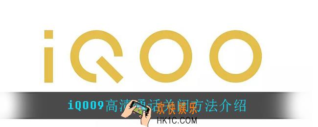 iQOO9高清通话怎么关_iQOO9高清通话关闭方法介绍