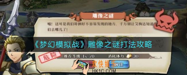 梦幻模拟战雕像之谜怎么打_雕像之谜打法攻略