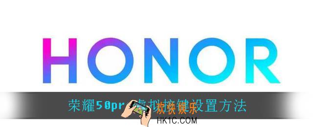 荣耀50pro怎么设置虚拟按键_荣耀50pro虚拟按键设置方法