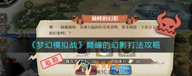 梦幻模拟战巅峰的幻影怎么打_巅峰的幻影打法攻略