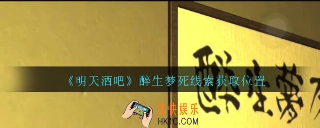 孙美琪疑案明天酒吧醉生梦死在哪里_明天酒吧dlc醉生梦死线索获取位置