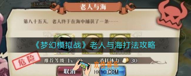 梦幻模拟战老人与海怎么打_老人与海打法攻略