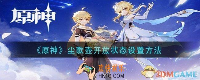 原神尘歌壶开放状态怎么设置_尘歌壶开放状态设置方法