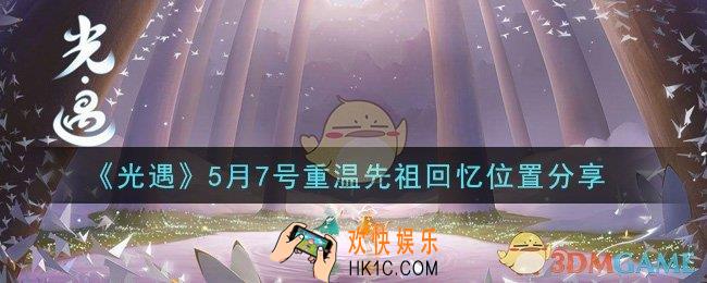 光遇5月7日重温先祖回忆的位置_光遇5月7号重温先祖回忆位置分享