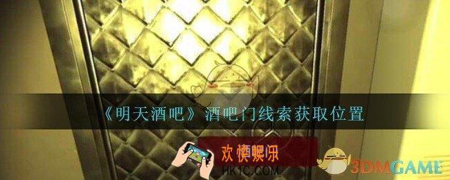孙美琪疑案明天酒吧酒吧门在哪里_明天酒吧dlc酒吧门线索获取位置