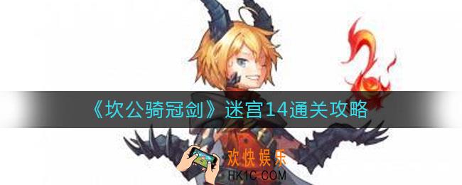 坎公骑冠剑迷宫14怎么过_迷宫14通关攻略