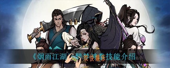 烟雨江湖醉梦神拳怎么样_醉梦神拳技能介绍
