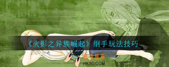 火影之异族崛起纲手怎么玩_纲手玩法技巧
