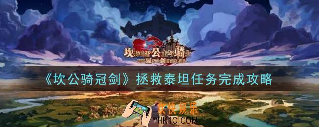 坎公骑冠剑拯救泰坦任务怎么做_拯救泰坦任务完成攻略