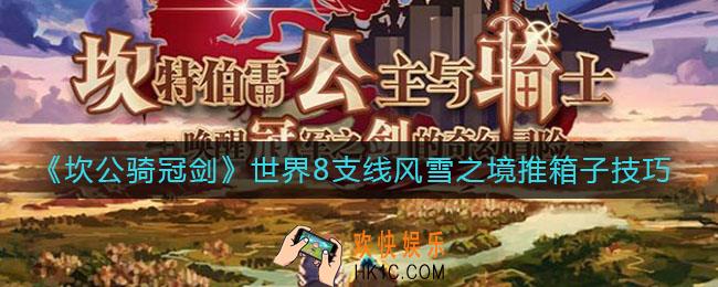 坎公骑冠剑世界8支线风雪之境箱子怎么推_世界8支线风雪之境推箱子技巧