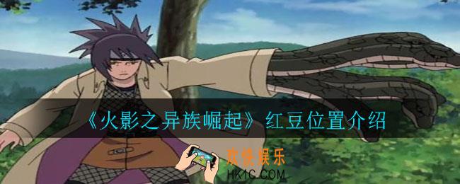 火影之异族崛起红豆在哪_红豆位置介绍