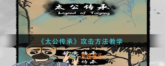 太公传承怎么攻击_攻击方法教学