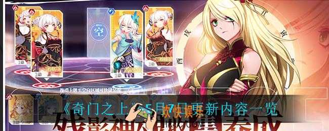 奇门之上5月7日更新了什么_5月7日更新内容一览