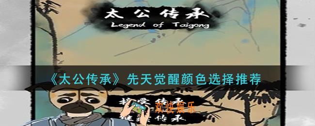 太公传承先天觉醒颜色怎么选_先天觉醒颜色选择推荐