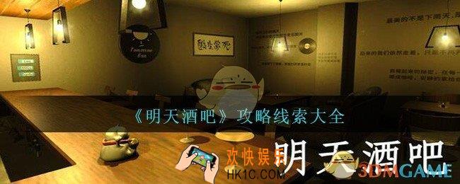 孙美琪疑案明天酒吧攻略线索大全_明天酒吧dlc100%线索位置汇总