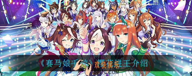 赛马娘手游樱花进王怎么样_樱花进王介绍