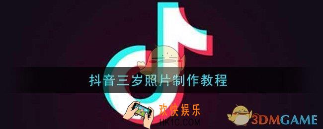 抖音三岁照片怎么弄_抖音三岁照片制作教程