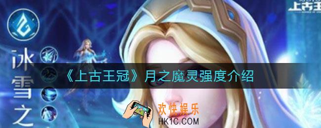 上古王冠月之魔灵强度怎么样_月之魔灵强度介绍