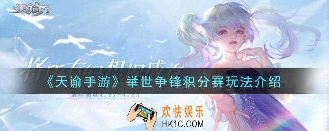 天谕手游举世争锋积分赛怎么玩_举世争锋积分赛玩法介绍