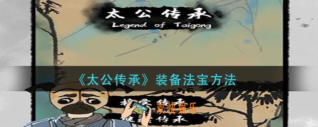 太公传承法宝怎么装备_装备法宝方法