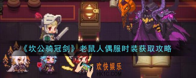 坎公骑冠剑老鼠人偶服时装怎么获得_老鼠人偶服时装获取攻略