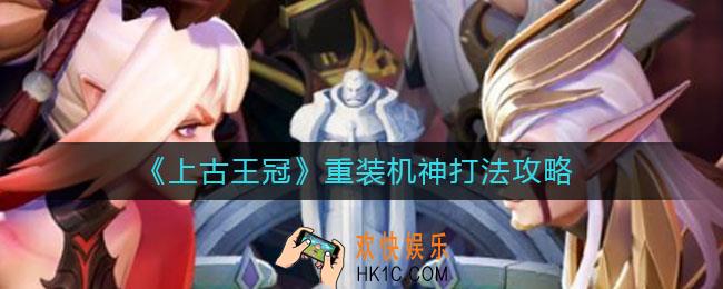 上古王冠重装机神怎么打_重装机神打法攻略