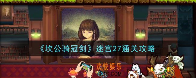 坎公骑冠剑迷宫27怎么通关_迷宫27通关攻略