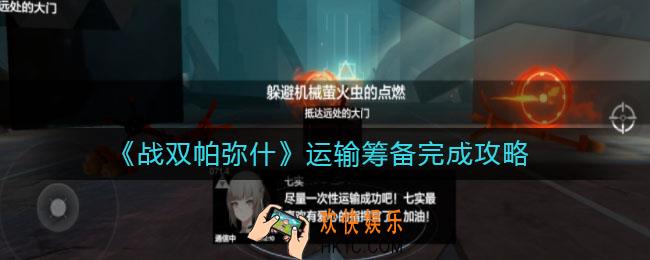 战双帕弥什运输筹备怎么完成_运输筹备完成攻略