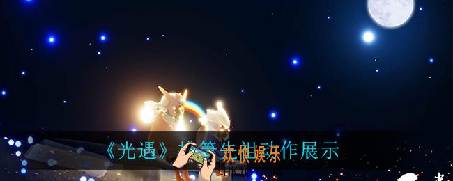 光遇排箫先祖有什么动作_排箫先祖动作展示