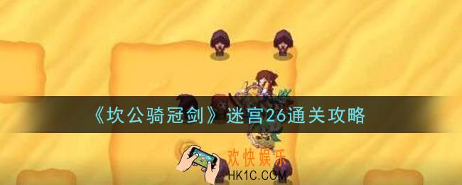 坎公骑冠剑迷宫26怎么通关_迷宫26通关攻略