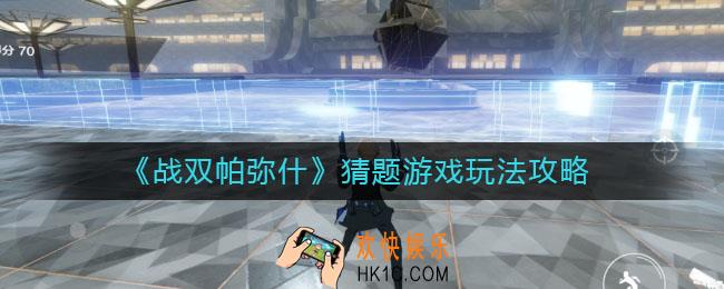 战双帕弥什猜题游戏怎么玩_猜题游戏玩法攻略