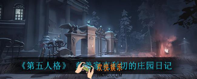 第五人格慈善家生日信件_慈善家克利切的庄园日记