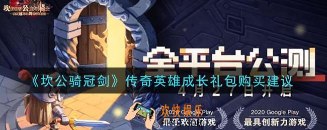 坎公骑冠剑传奇英雄成长礼包值得买吗_传奇英雄成长礼包购买建议