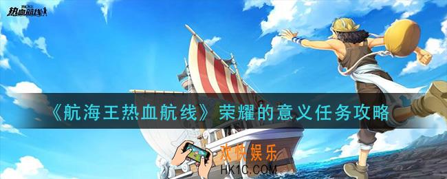 航海王热血航线荣耀的意义怎么做_荣耀的意义任务攻略