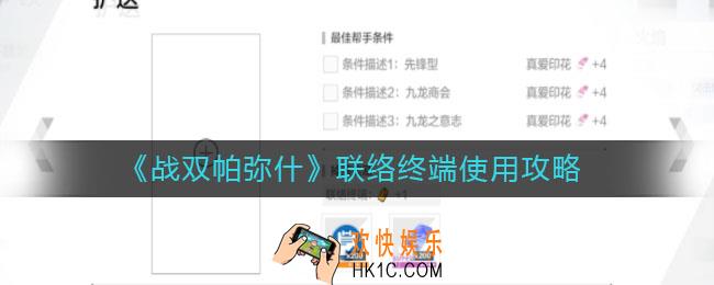 战双帕弥什联络终端怎么用_联络终端使用攻略