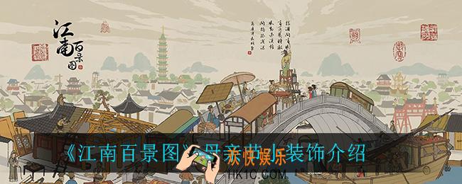 江南百景图母亲节小装饰是什么_母亲节小装饰介绍