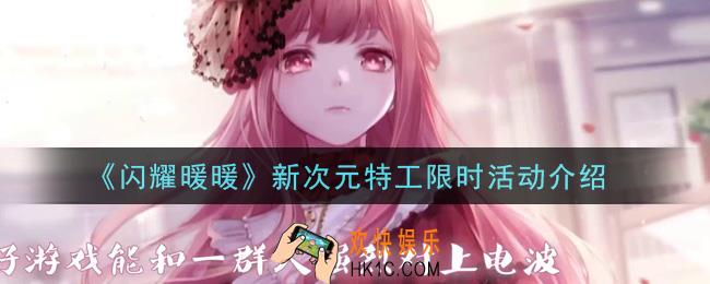 闪耀暖暖新次元特工限时活动内容奖励详解_新次元特工限时活动介绍