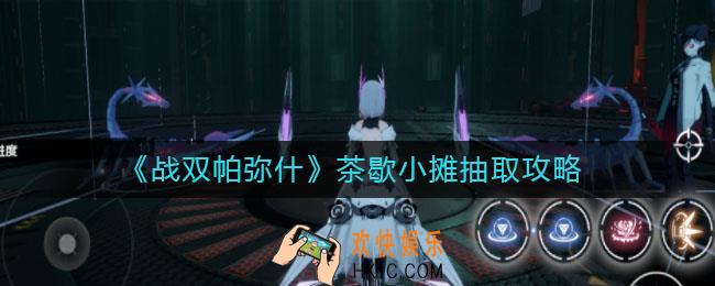 战双帕弥什茶歇小摊怎么抽_茶歇小摊抽取攻略