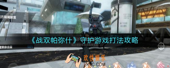 战双帕弥什守护游戏怎么打_守护游戏打法攻略