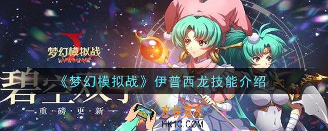 梦幻模拟战伊普西龙技能是什么_伊普西龙技能介绍